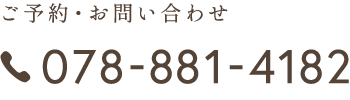 ご予約・お問い合わせ