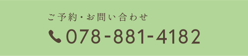 ご予約・お問い合わせ 078-881-4182