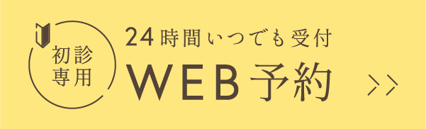 24時間いつでも受付 初診専用 WEB予約