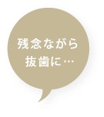 残念ながら抜歯に…