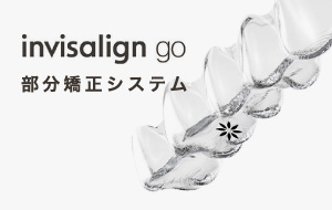 invisalign go 部分矯正システム